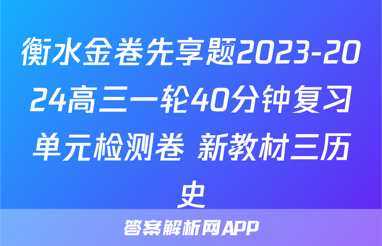衡水金卷先享题2023-2024高三一轮40分钟复习单元检测卷 新教材三历史